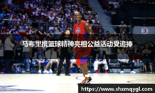 马布里携篮球精神亮相公益活动受追捧