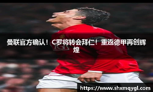 曼联官方确认！C罗将转会拜仁！重返德甲再创辉煌