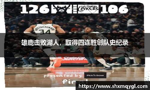雄鹿击败湖人，取得四连胜创队史纪录