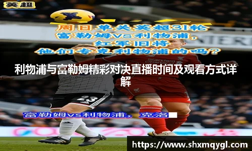 利物浦与富勒姆精彩对决直播时间及观看方式详解