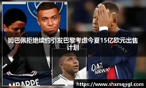姆巴佩拒绝续约引发巴黎考虑今夏15亿欧元出售计划