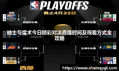 骑士与魔术今日精彩对决直播时间及观看方式全攻略